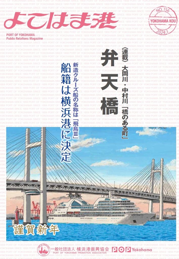 広報誌「よこはま港」 - 一般社団法人 横浜港振興協会