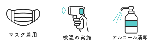 コロナ対策